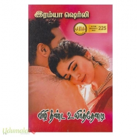 விழி தீண்ட உயிர்த்தேனடி (இரம்யா ஷெர்லி)