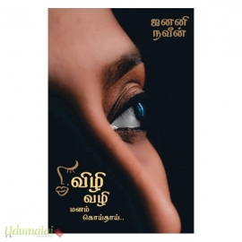 விழி வழி மனம் கொய்தாய் (ஜனனி நவீன்)