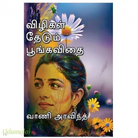 விழிகள் தேடும் பூங்கவிதை(வாணி அரவிந்த்)