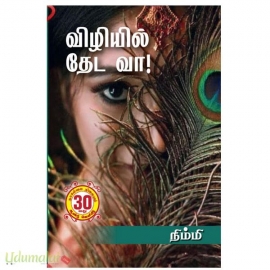 விழியில் தேட வா!(நிம்மி)