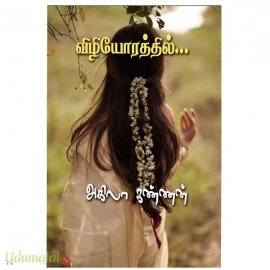 விழியோரத்தில் (அகிலா கண்ணன்)