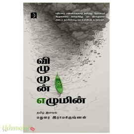 விழுமுன் எழுமின்