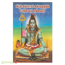 விபூதி ருத்ராட்சம் ஐந்தெழுத்தின் பெருமையும் மகிமையும்