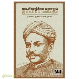 வஉசி வாழ்க்கை வரலாறும் இலக்கியப் பணிகளும்