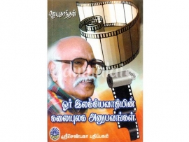 ஓர் இலக்கியவாதியின் கலையுலக அனுபவங்கள்