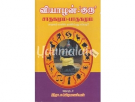 வியாழன்-குரு சாதகமும்-பாதகமும் பாதகம் எனில் தவிர்ப்பது எப்படி?