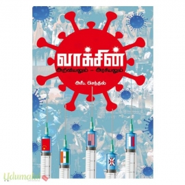 வாக்சின்:அறிவியலும் அரசியலும்