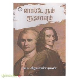 வால்டேரும் ரூசோவும்