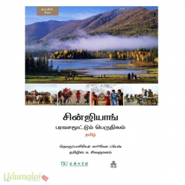 சின்ஜியாங் பரவசமூட்டும் பெருநிலம்