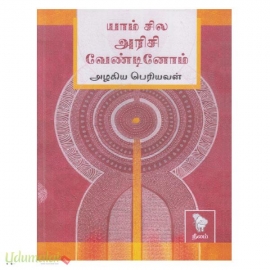 யாம் சில அரிசி வேண்டினோம்