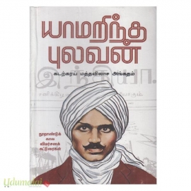 யாமறிந்த புலவன் (பதிகம் பதிப்பகம்)