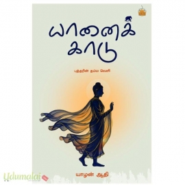 யானைக் காடு