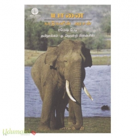 யானை: காடுகளின் அரசன் 