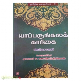 யாப்பருங்கலக் காரிகை (NCBH)