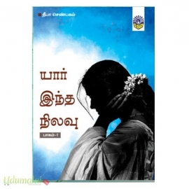 யார் இந்த நிலவு  (தீபா செண்பகம்)(இரு பாகங்கள்)