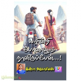 யாரின்றி போனாலும் நானிருப்பேன்(இன்பா அலோசியஸ்)