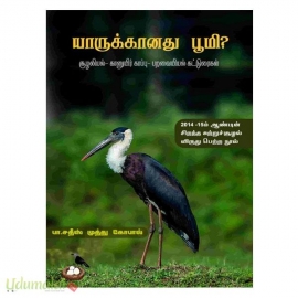 யாருக்கானது பூமி