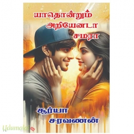 யாதொன்றும் அறியேனடா சமரா(சூர்யா சரவணன்)
