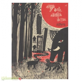 யாதும் காடே யாவரும் மிருகம்