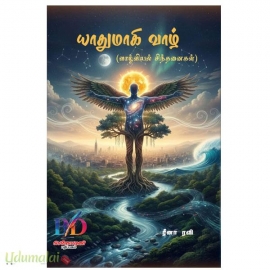 யாதுமாகி வாழ்
