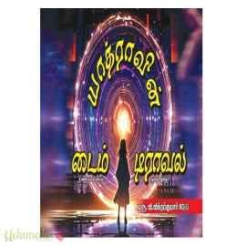 யாத்ராவின் டைம் டிராவல்