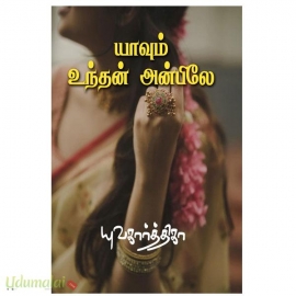 யாவம் உந்தன் அன்பிலே (யுவகார்த்திகா)
