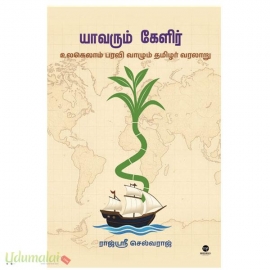 யாவரும் கேளிர் (உலகெலாம் பரவி வாழும் தமிழர் வரலாறு)