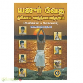 யஜீர்வேத த்ரிகால ஸந்த்யாவந்தனம் (ஆபஸ்தம்பம் & போதாயனம்) (விளக்கப் படங்களுடன்)