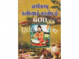 யாகோபு சுண்ணக் காண்டம் 600 (தேவி)