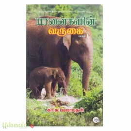 யானைகளின் வருகை (பாகம்-1)