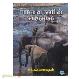 யானைகளின் வருகை (பாகம்-4)