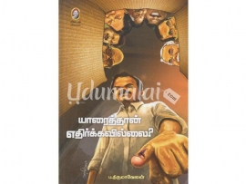 யாரைத்தான் எதிர்க்கவில்லை ?