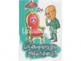 யார் பெறுவார் இந்த அரியாசனம்