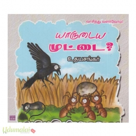 யாருடைய முட்டை