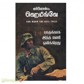 யாருக்காக இந்த மணி ஒலிக்கிறது