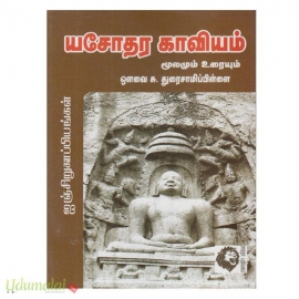 யசோதர காவியம்