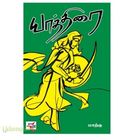 யாத்திரை (மாற்கு - NCBH)