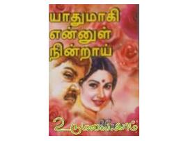யாதுமாகி என்னுள் நின்றாய்