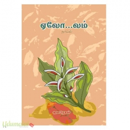 ஏலோ…லம்