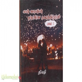 என் வானின் துரு(வ்)வ நக்‌ஷத்தி(ரா)ரம் (இரு பாகங்கள்) (திஷி)