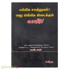 எங்கே சமத்துவம்? அது இங்கே கிடைக்கும் வாரீர்!