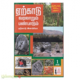 ஏற்காடு வரலாறும் பண்பாடும்