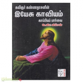 இயேசு காவியம் -காப்பியப்பார்வை