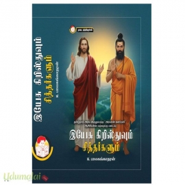 இயேசு கிறிஸ்துவும் சித்தர்களும்