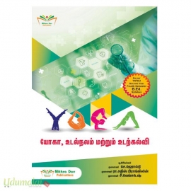 யோகா, உடல்நலம் மற்றும் உடற்கல்விB.Ed., இரண்டாம் வருடம் நான்காம் பருவம் )