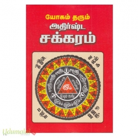 யோகம் தரும் அதிர்ஷ்ட சக்கரம்