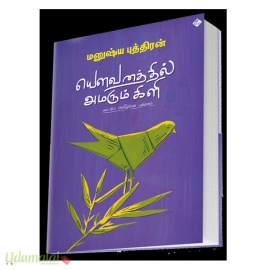 யௌவனத்தில் அமரும் கிளி