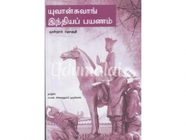 யுவான்சுவாங் இந்தியப் பயணம் (மூன்று பாகங்கள்)