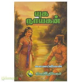 யுக நாயகன்