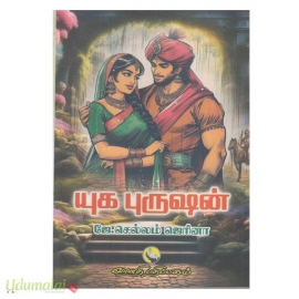 யுக புருஷன்